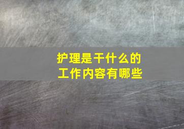 护理是干什么的 工作内容有哪些